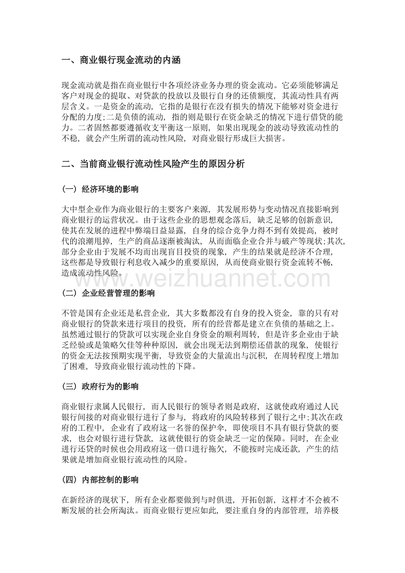 试论当前商业银行现金流动存在的问题及改进措施.doc_第2页