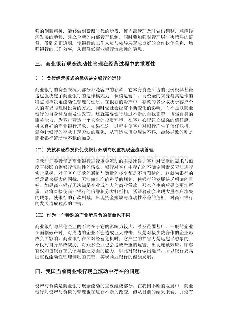 试论当前商业银行现金流动存在的问题及改进措施.doc_第3页