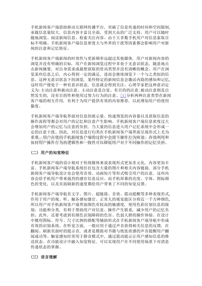 大众认知心理对手机新闻客户端导航设计的影响.doc_第2页