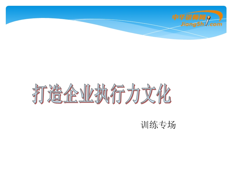 俎龙-打造企业执行力文化.ppt_第1页