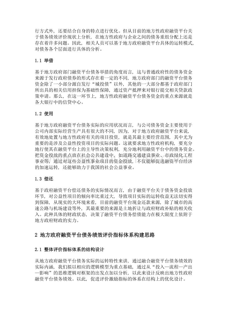 地方政府融资平台债务绩效评价指标体系的构建探讨.doc_第2页