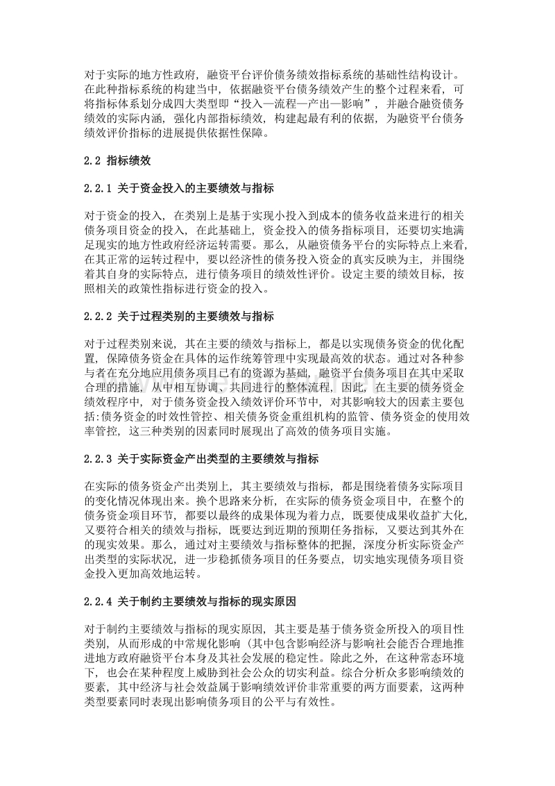 地方政府融资平台债务绩效评价指标体系的构建探讨.doc_第3页