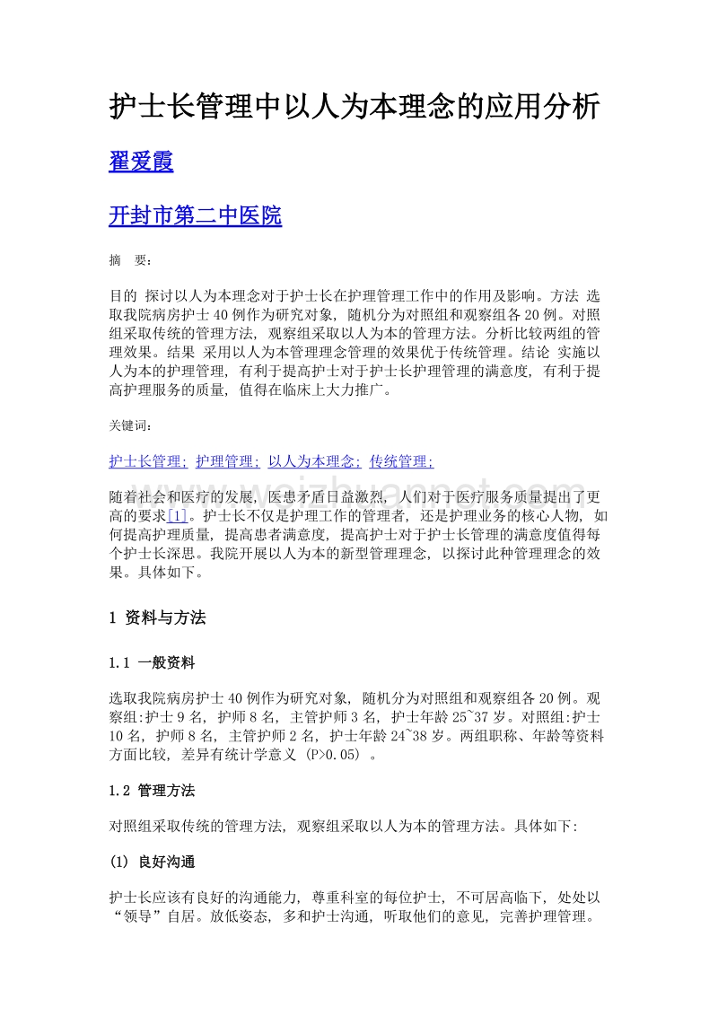 护士长管理中以人为本理念的应用分析.doc_第1页