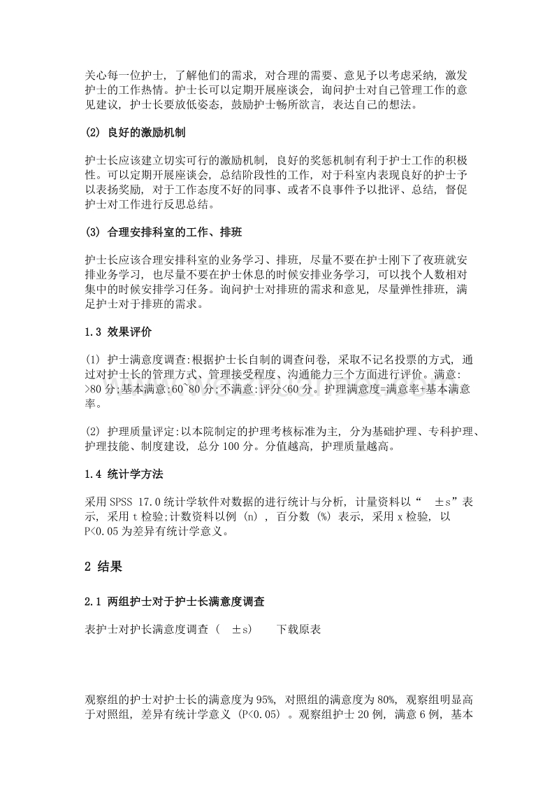 护士长管理中以人为本理念的应用分析.doc_第2页