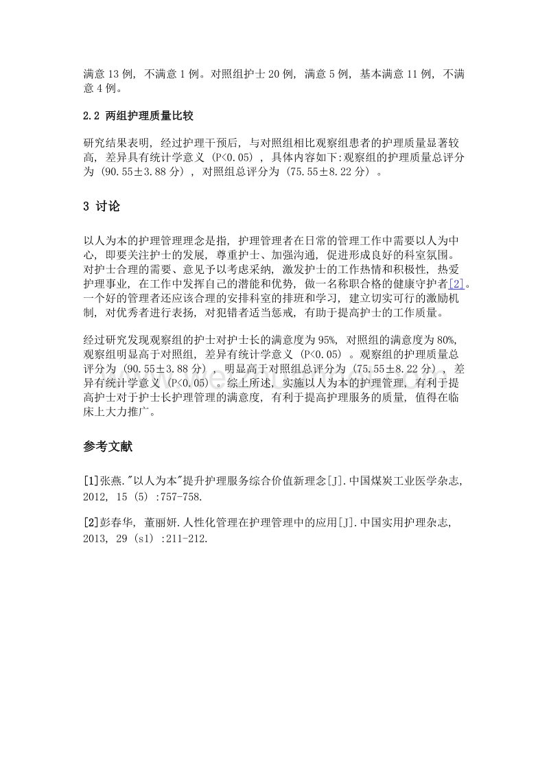 护士长管理中以人为本理念的应用分析.doc_第3页