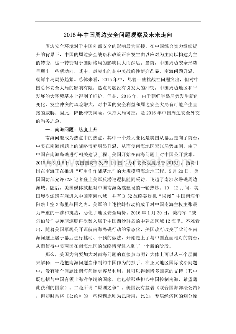 2016年度中国周边安全问题观察及未来走向.docx_第1页