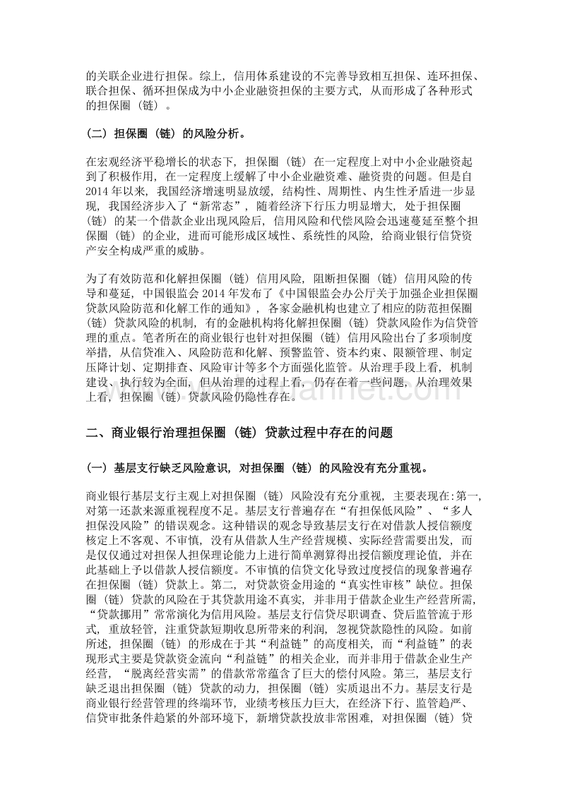 试析商业银行治理担保圈 (链) 贷款的审计策略.doc_第2页