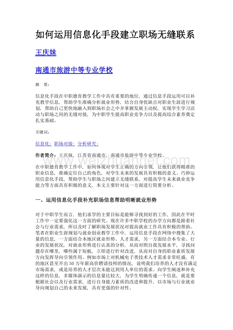 如何运用信息化手段建立职场无缝联系.doc_第1页