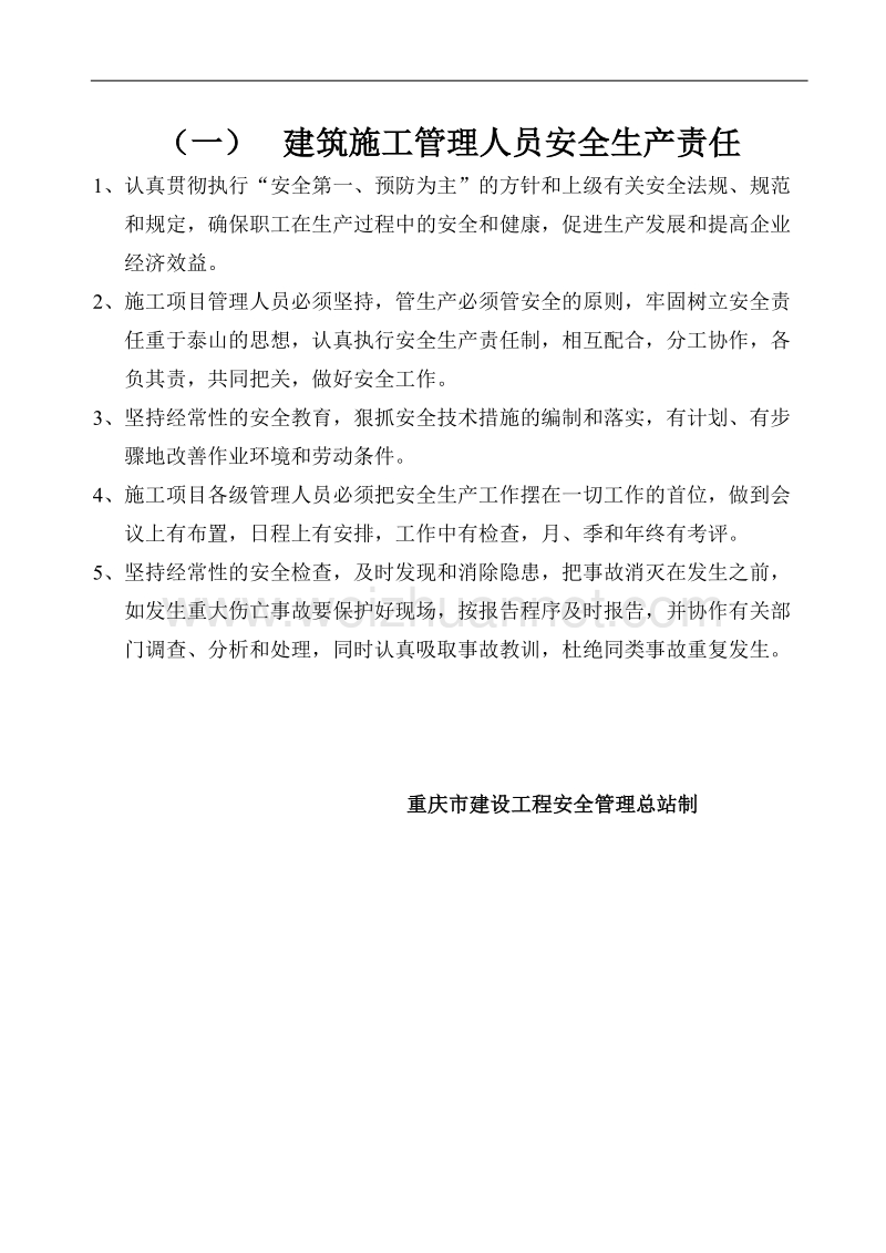 各级各部门安全生产责任制市政.doc_第2页