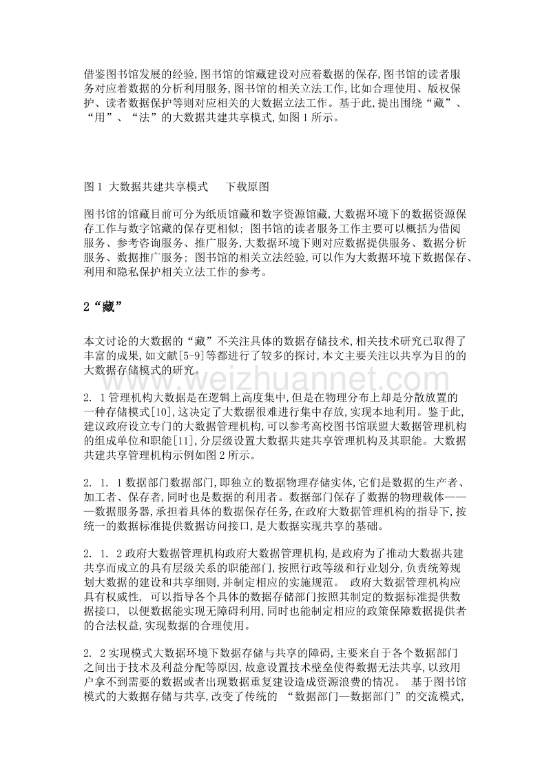 图书馆视角下的大数据资源共建共享.doc_第3页