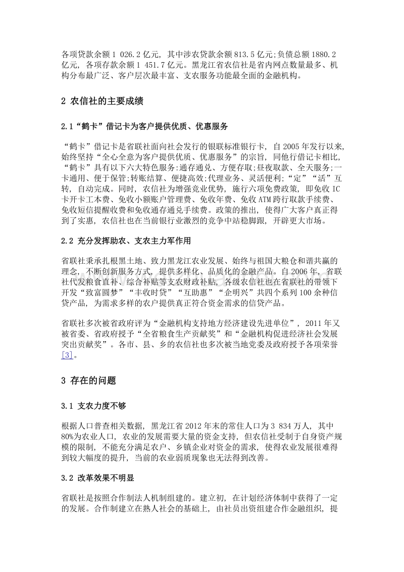 浅议黑龙江省农村信用社现状及问题.doc_第2页