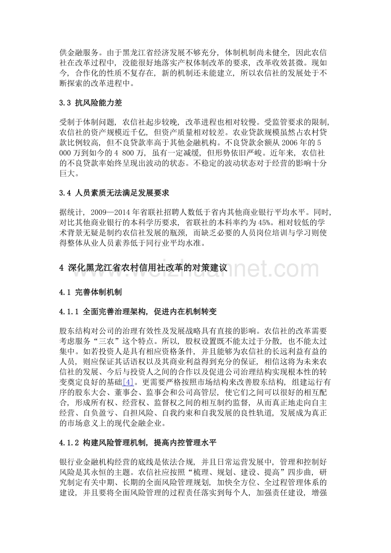 浅议黑龙江省农村信用社现状及问题.doc_第3页