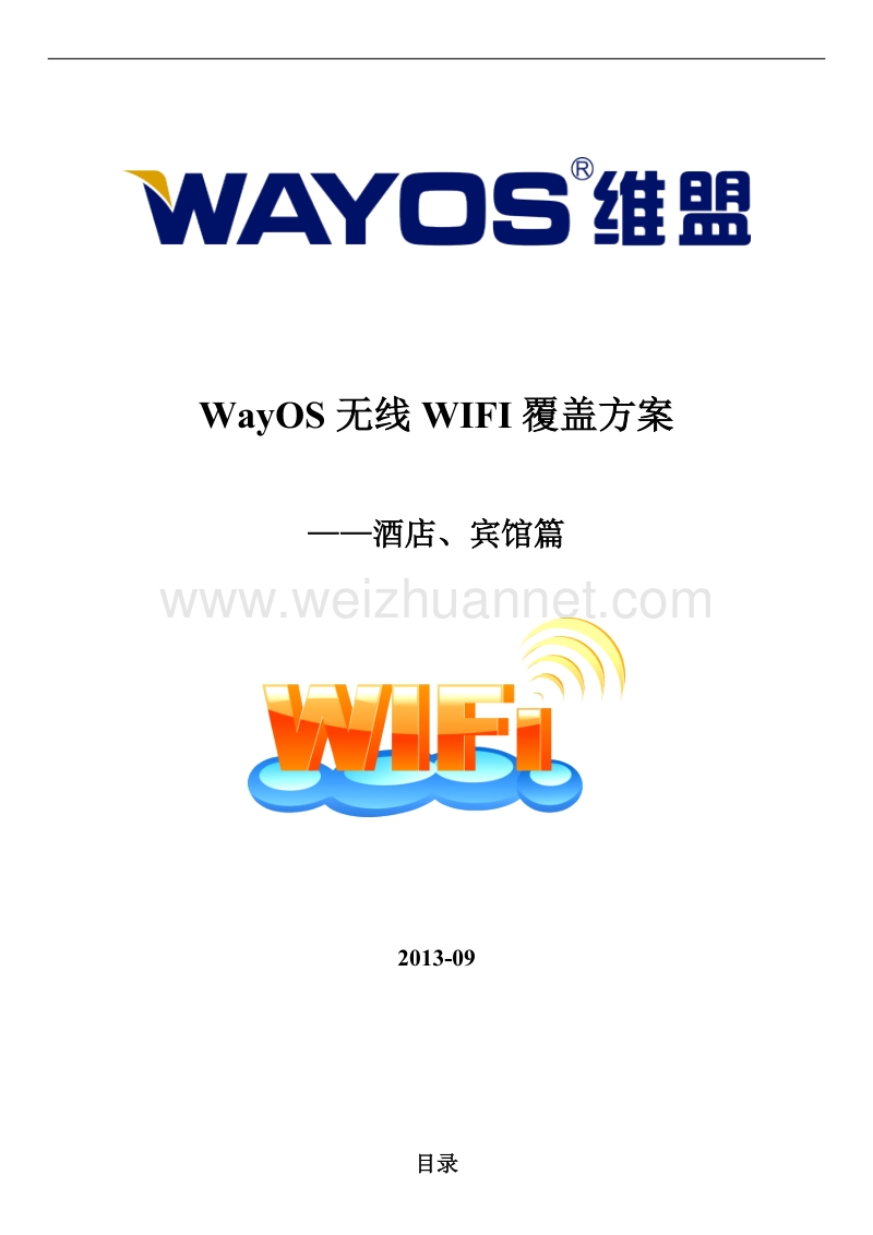 wayos无线覆盖方案--酒店.doc_第1页