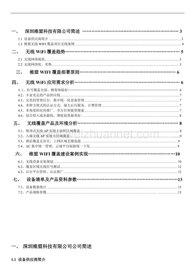 wayos无线覆盖方案--酒店.doc_第2页