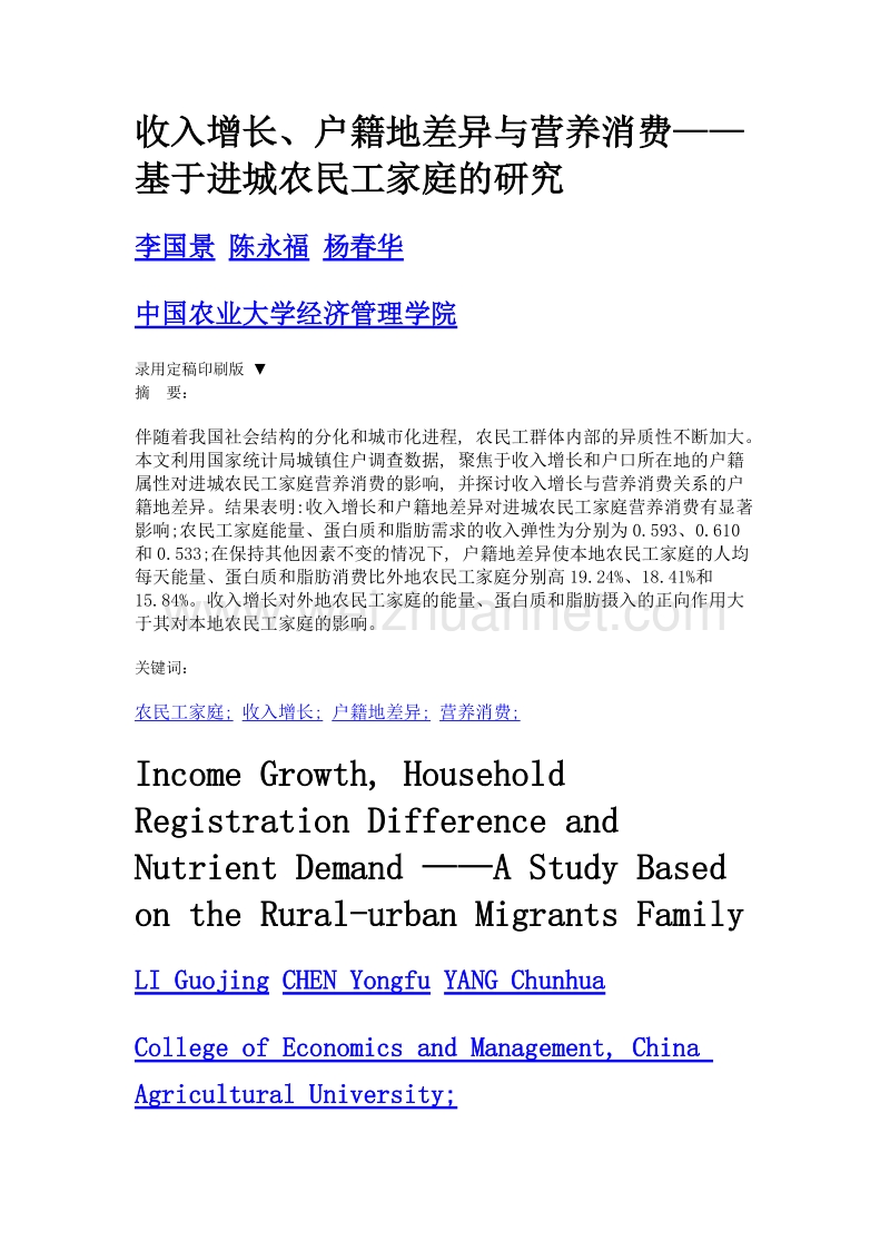 收入增长、户籍地差异与营养消费——基于进城农民工家庭的研究.doc_第1页