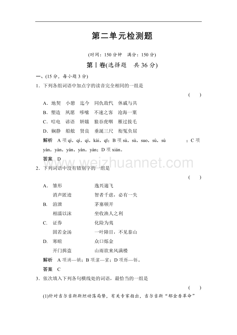 【创新设计】高中语文鲁人版必修四配套word文档：第二单元美的真谛单元测试.doc_第1页