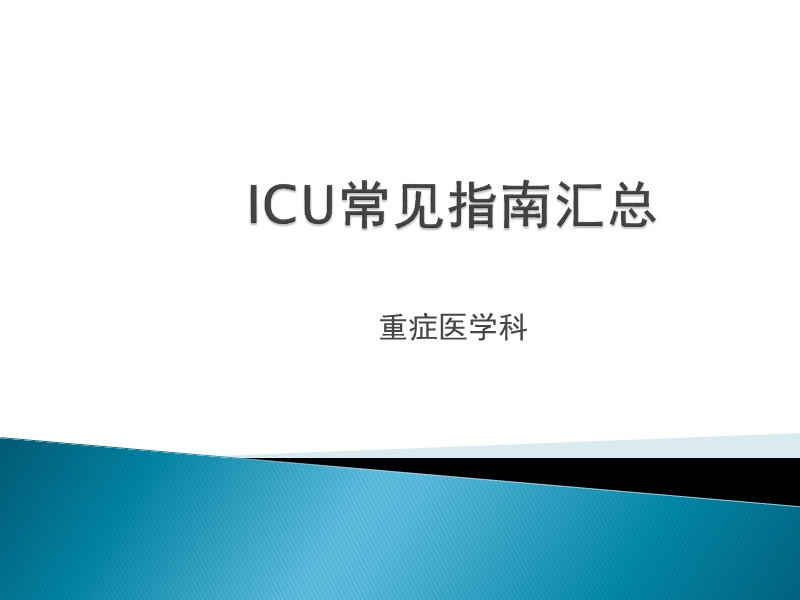 icu常见疾病指南.pptx_第1页