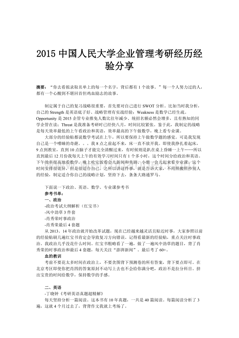 2015中国人民大学企业管理考研经历经验分享.doc_第1页