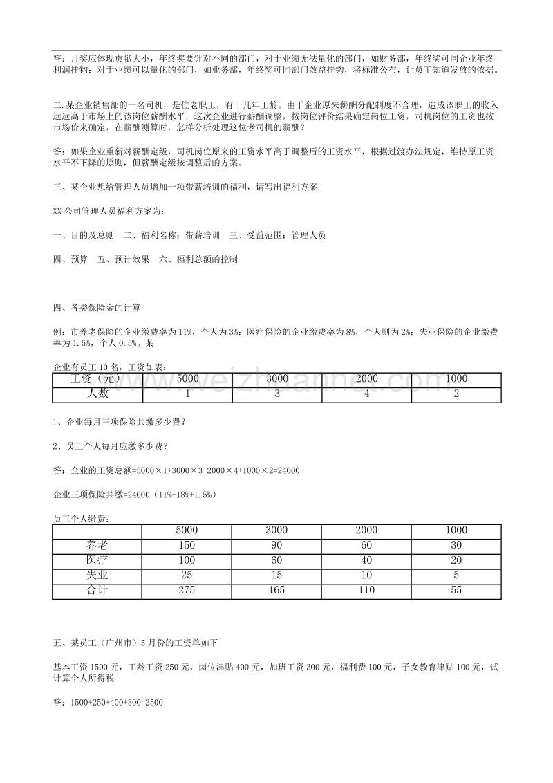 人力资源管理师(三级)复习题-第五章 薪酬管理.doc_第3页