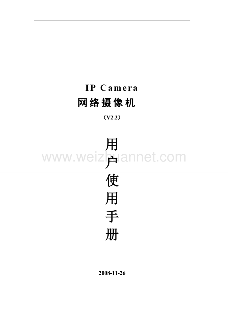 ip camera网络摄像机用户手册(v2.2).doc_第1页