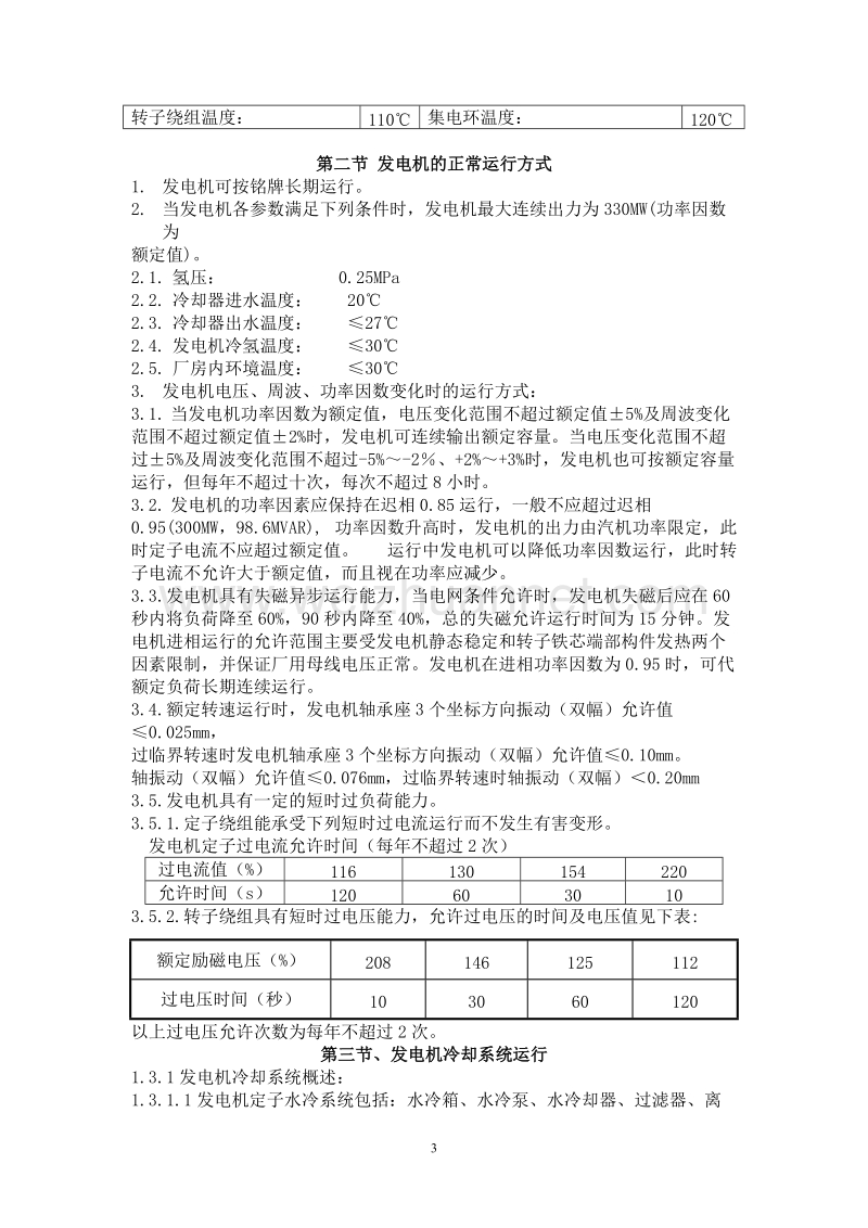 330mw电气部分规程,运行操作.doc_第3页