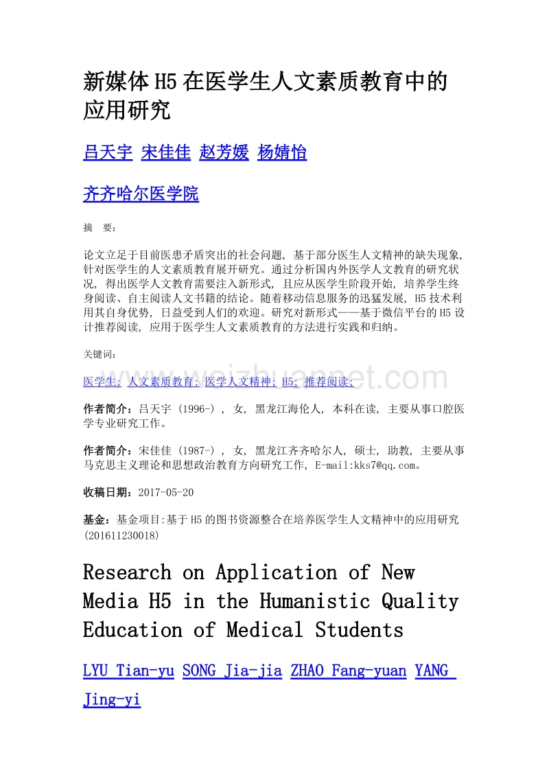 新媒体h5在医学生人文素质教育中的应用研究.doc_第1页