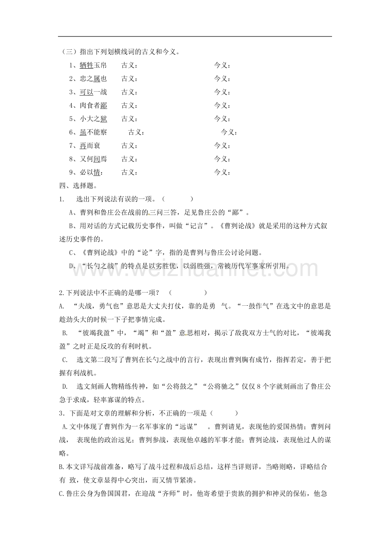 2017年八年级广东省佛山市顺德区江义初级中学九年级语文下册 21 曹刿论战练习（无答案） 新人教版.doc_第3页