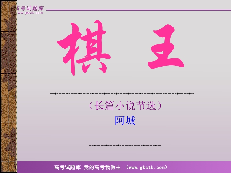 《棋王》１.ppt_第1页