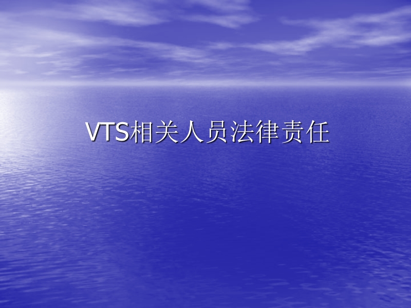 vts相关人员法律责任.ppt_第1页