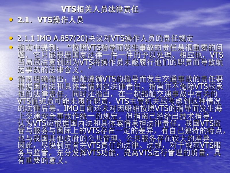 vts相关人员法律责任.ppt_第2页