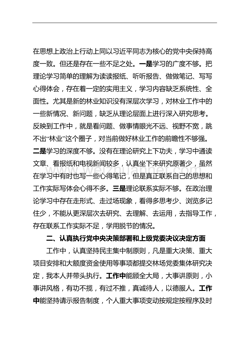 2018年度民 主生活会个人发言提纲.docx_第2页