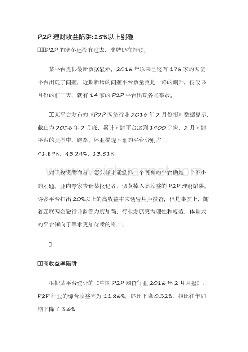 p2p理财收益陷阱15%以上别碰.docx_第1页