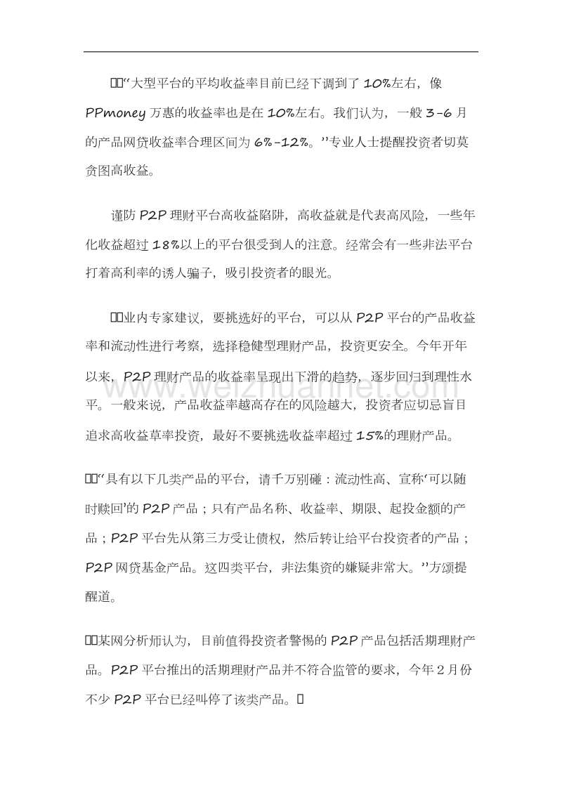 p2p理财收益陷阱15%以上别碰.docx_第2页