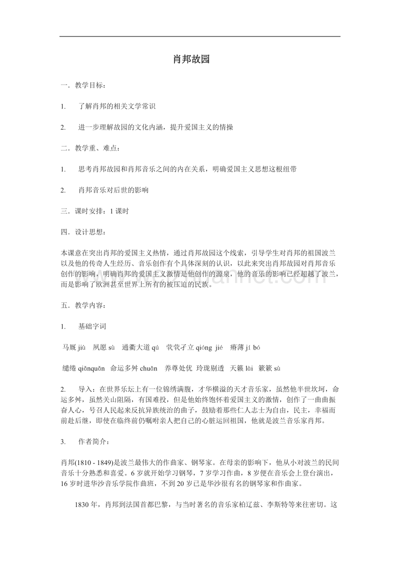 《肖邦故园》教案3（苏教版必修3）.doc_第1页