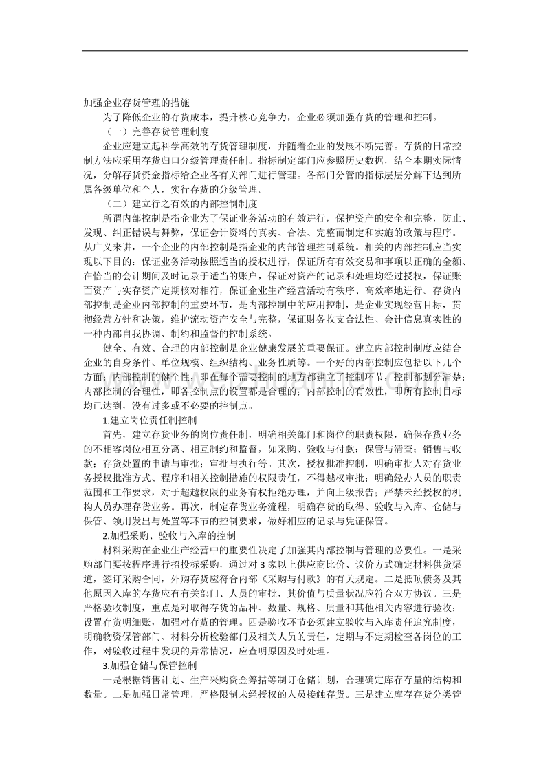 加强企业存货管理的措施.docx_第1页