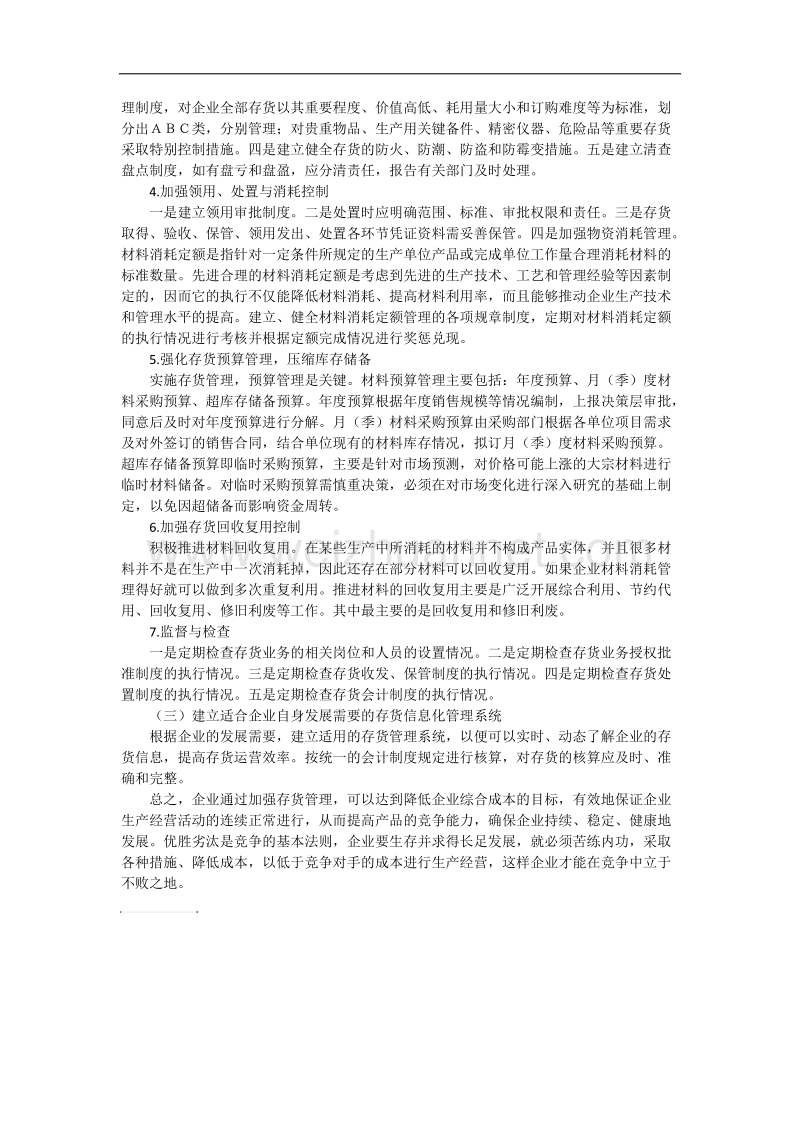 加强企业存货管理的措施.docx_第2页