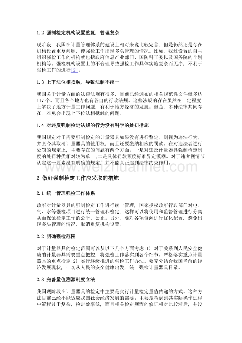 我国计量器具强制检定制度若干问题的思考.doc_第2页