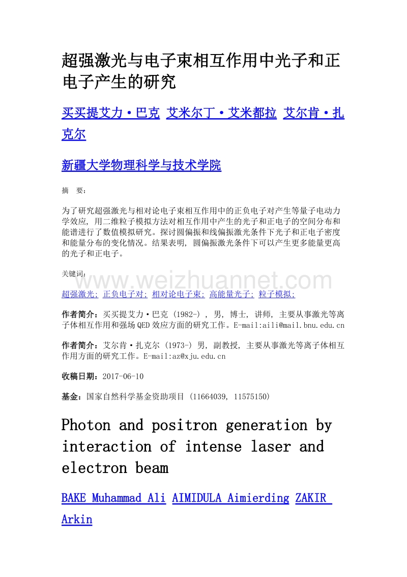 超强激光与电子束相互作用中光子和正电子产生的研究.doc_第1页