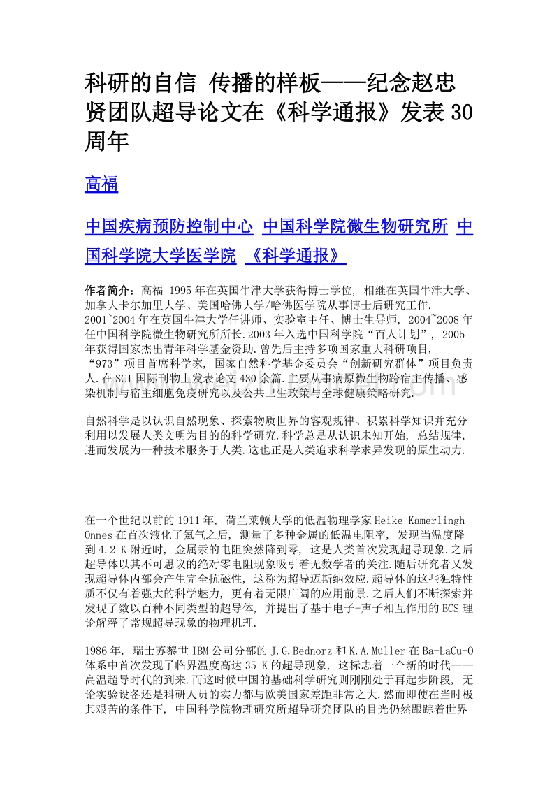 科研的自信 传播的样板——纪念赵忠贤团队超导论文在《科学通报》发表30周年.doc_第1页