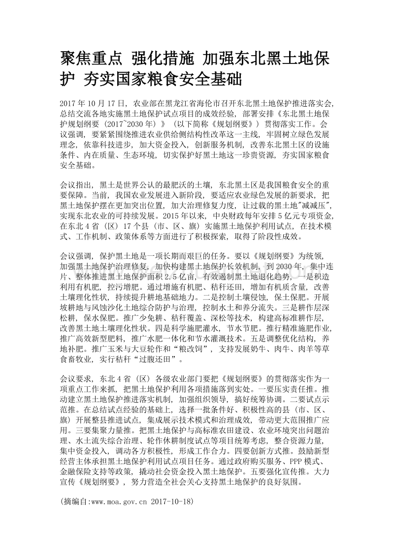 聚焦重点 强化措施 加强东北黑土地保护 夯实国家粮食安全基础.doc_第1页