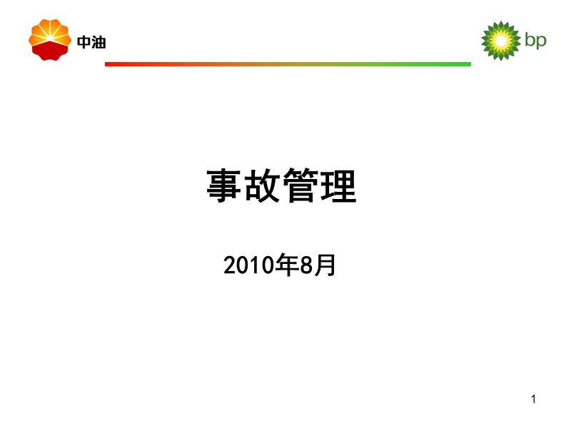 事故根源分析法.ppt_第1页