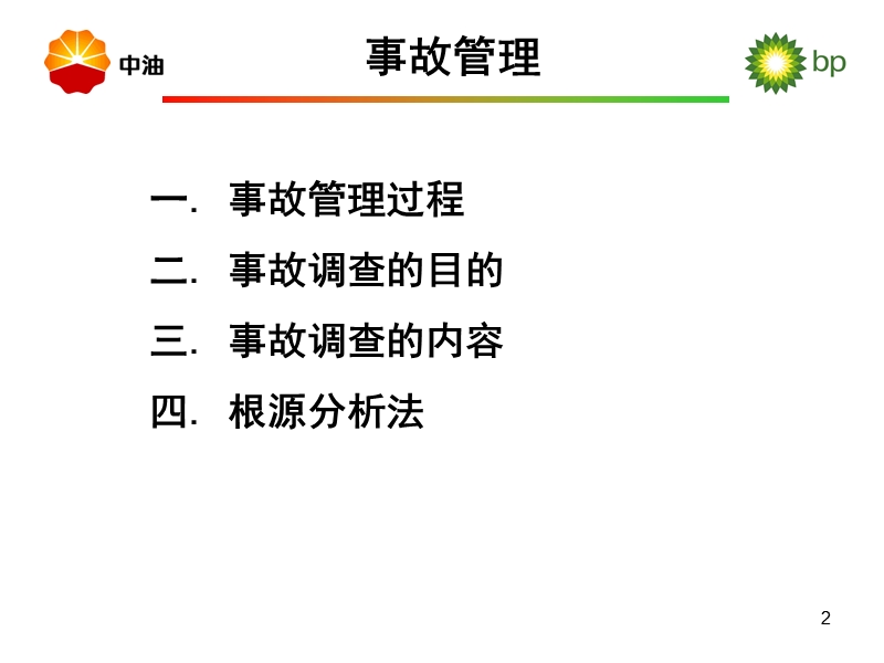 事故根源分析法.ppt_第2页