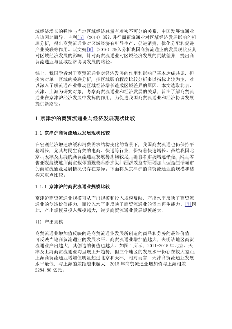 商贸流通业对我国京津沪经济发展影响的比较.doc_第3页