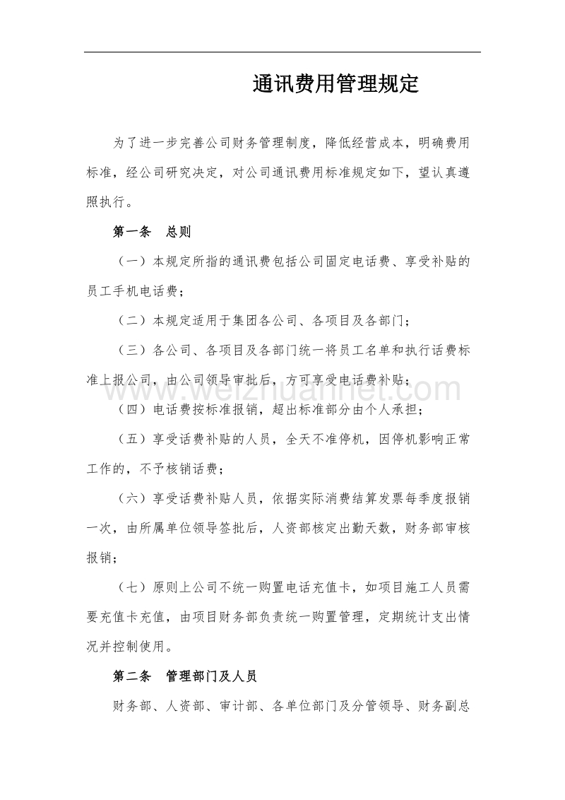 《通讯费用管理制度》.docx_第1页