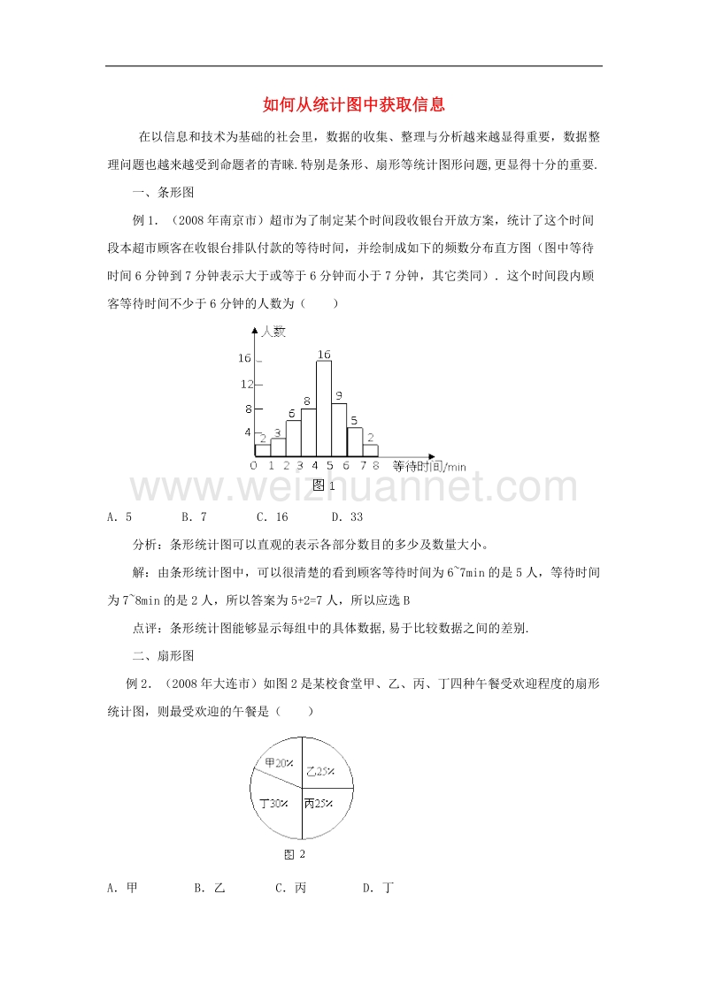 2017年八年级七年级数学下册10.1统计调查如何从统计图中获取信息素材（新版）新人教版.doc_第1页