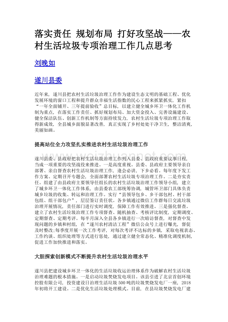 落实责任 规划布局 打好攻坚战——农村生活垃圾专项治理工作几点思考.doc_第1页