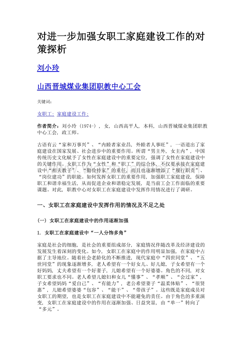 对进一步加强女职工家庭建设工作的对策探析.doc_第1页