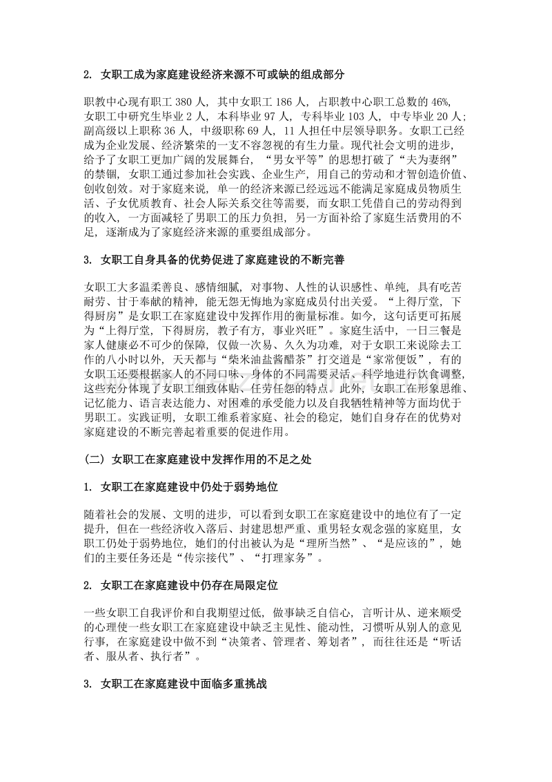 对进一步加强女职工家庭建设工作的对策探析.doc_第2页