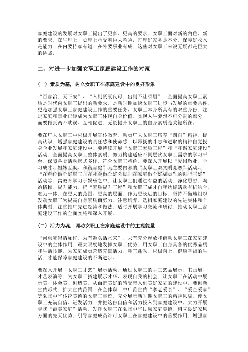 对进一步加强女职工家庭建设工作的对策探析.doc_第3页