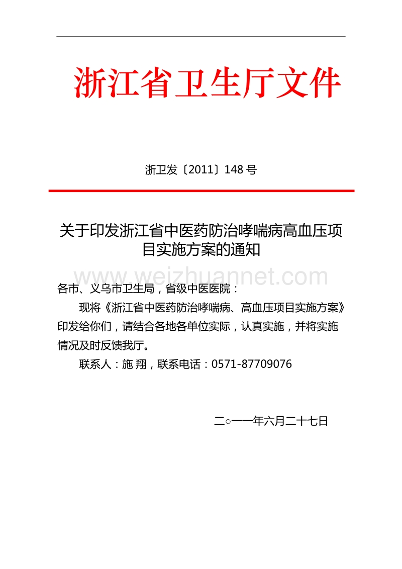 关于印发浙江省中医药防治哮喘病高血压项目实施方案的通知.doc_第1页